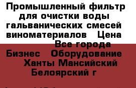 Промышленный фильтр для очистки воды, гальванических смесей, виноматериалов › Цена ­ 87 702 - Все города Бизнес » Оборудование   . Ханты-Мансийский,Белоярский г.